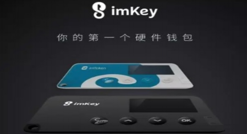 imkey硬件钱包安全吗 imkey硬件钱包使用教程
