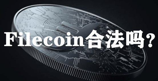 filecoin在中国合法吗 讨论filecoin在中国的合法性